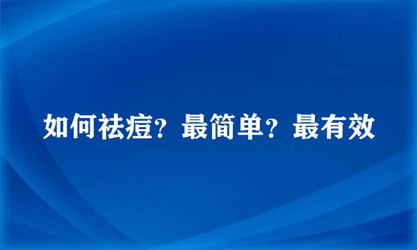 如何祛痘？最简单？最有效