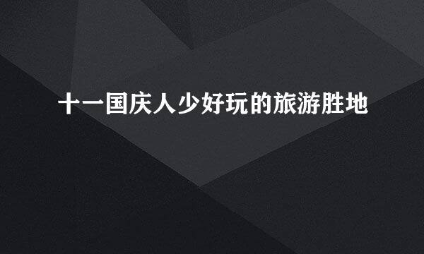 十一国庆人少好玩的旅游胜地