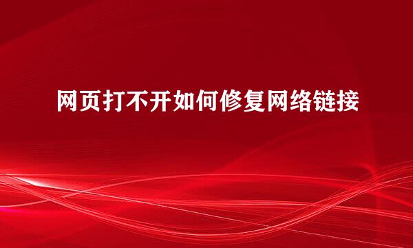 网页打不开如何修复网络链接