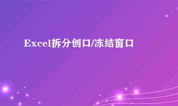 Excel拆分创口/冻结窗口