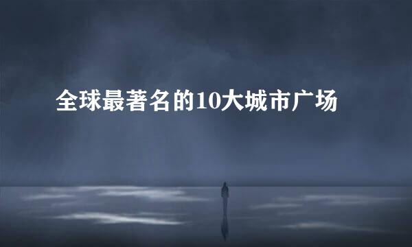 全球最著名的10大城市广场