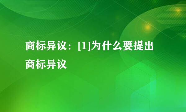 商标异议：[1]为什么要提出商标异议