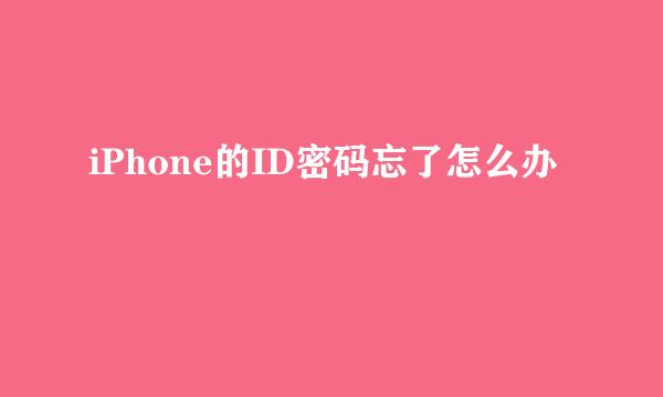 iPhone的ID密码忘了怎么办