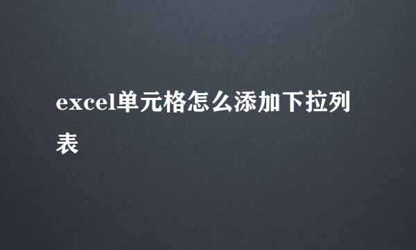 excel单元格怎么添加下拉列表