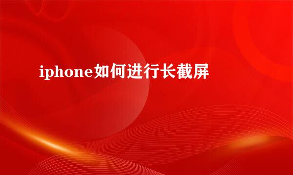 iphone如何进行长截屏