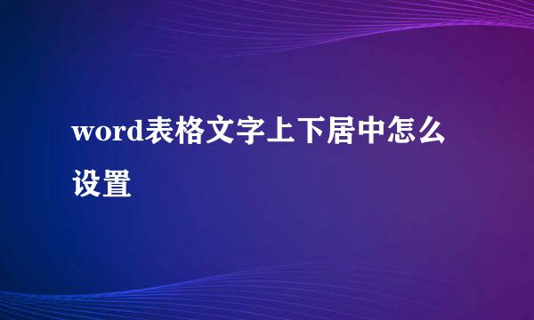 word表格文字上下居中怎么设置