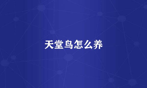 天堂鸟怎么养