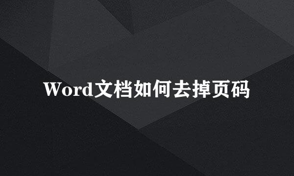 Word文档如何去掉页码