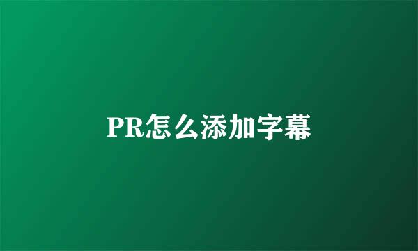 PR怎么添加字幕