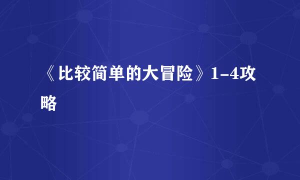 《比较简单的大冒险》1-4攻略