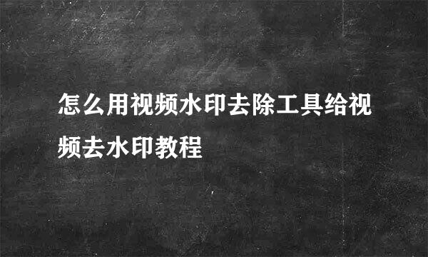 怎么用视频水印去除工具给视频去水印教程