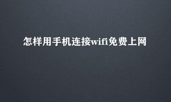怎样用手机连接wifi免费上网