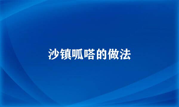 沙镇呱嗒的做法
