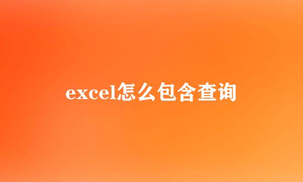 excel怎么包含查询
