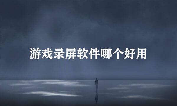 游戏录屏软件哪个好用