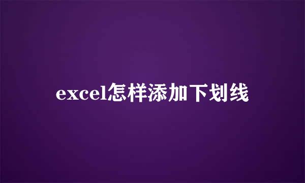 excel怎样添加下划线