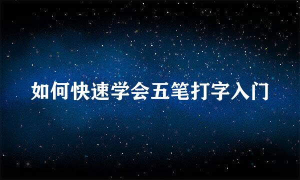 如何快速学会五笔打字入门