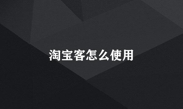 淘宝客怎么使用