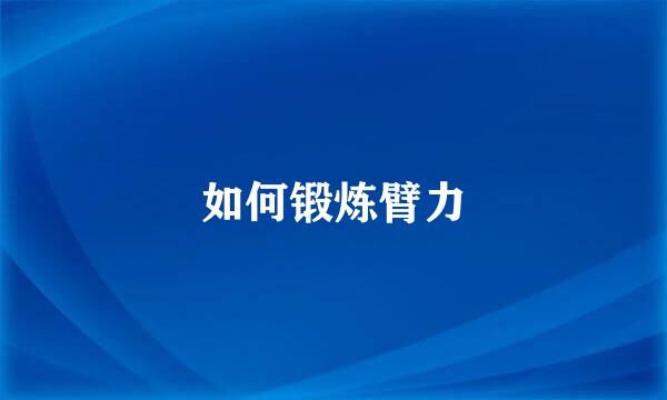 如何锻炼臂力