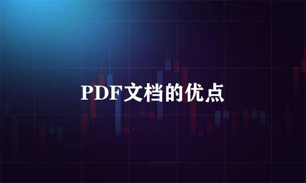 PDF文档的优点