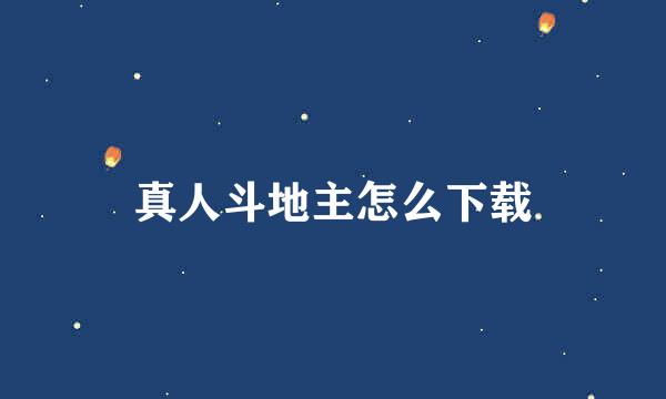 真人斗地主怎么下载