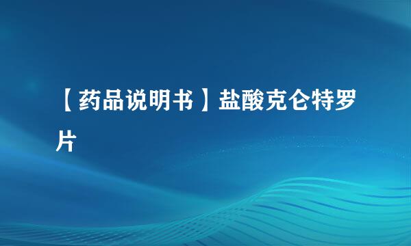 【药品说明书】盐酸克仑特罗片