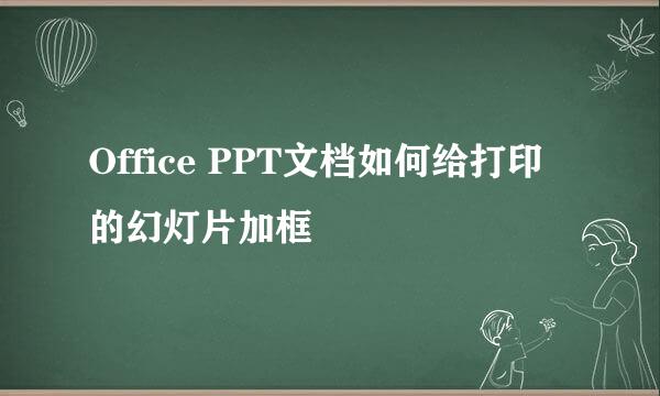 Office PPT文档如何给打印的幻灯片加框