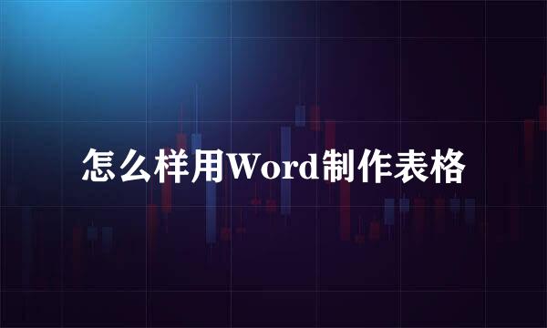 怎么样用Word制作表格