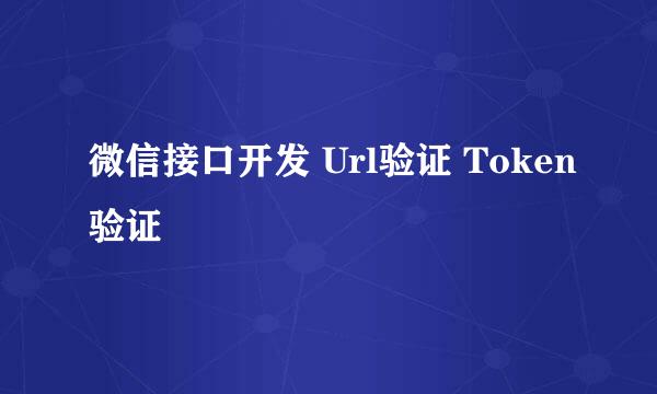 微信接口开发 Url验证 Token验证