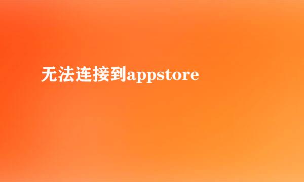 无法连接到appstore