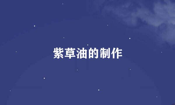 紫草油的制作