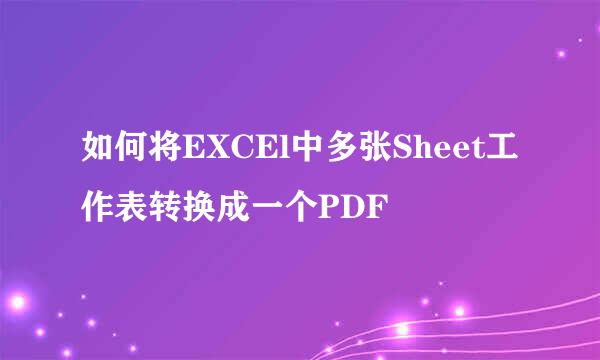 如何将EXCEl中多张Sheet工作表转换成一个PDF