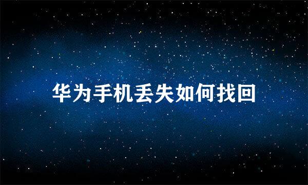 华为手机丢失如何找回