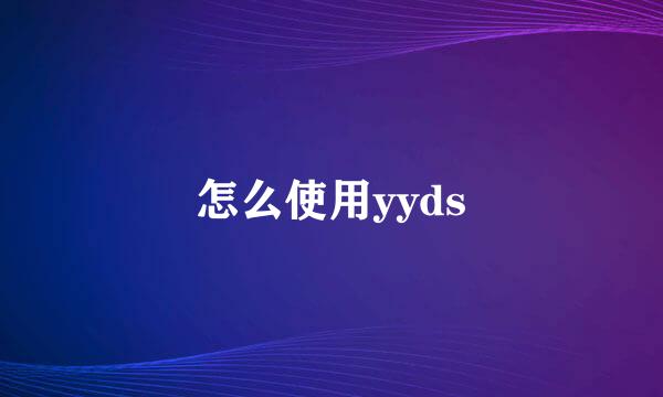 怎么使用yyds