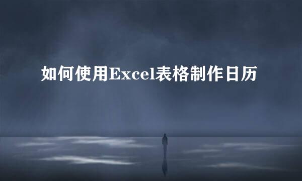 如何使用Excel表格制作日历