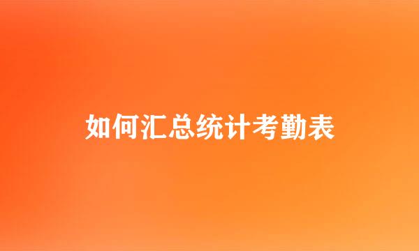 如何汇总统计考勤表