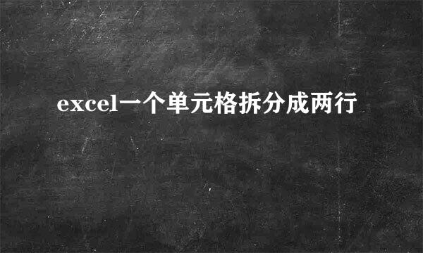 excel一个单元格拆分成两行
