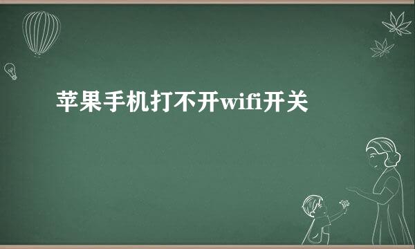 苹果手机打不开wifi开关