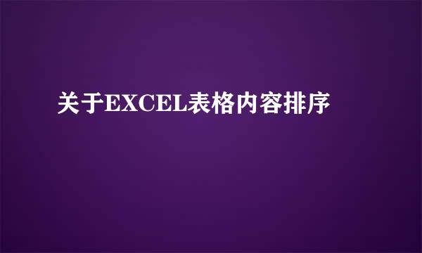 关于EXCEL表格内容排序