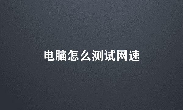 电脑怎么测试网速