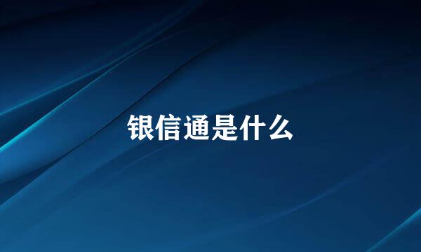 银信通是什么