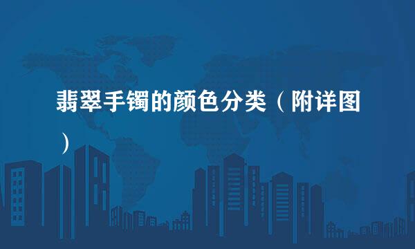 翡翠手镯的颜色分类（附详图）