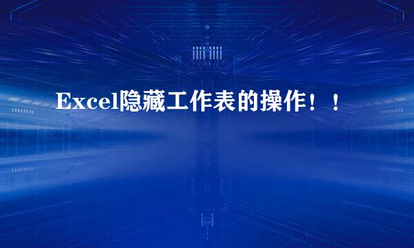 Excel隐藏工作表的操作！！
