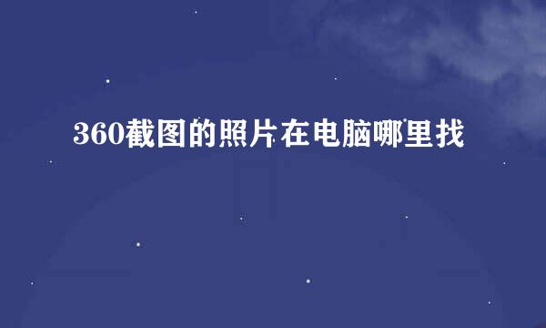 360截图的照片在电脑哪里找