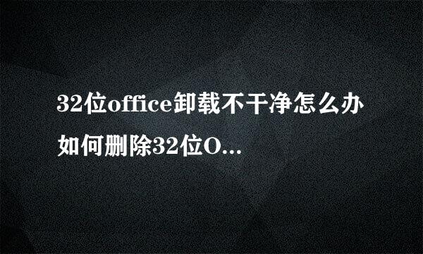 32位office卸载不干净怎么办如何删除32位Office