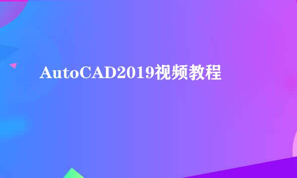 AutoCAD2019视频教程