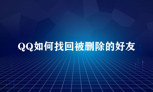 QQ如何找回被删除的好友