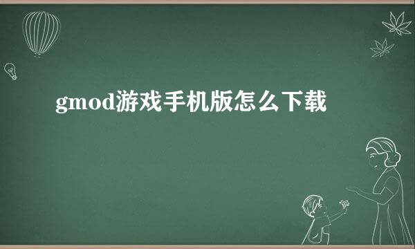 gmod游戏手机版怎么下载
