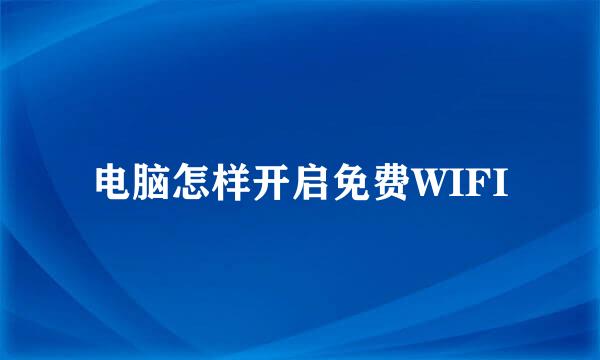 电脑怎样开启免费WIFI