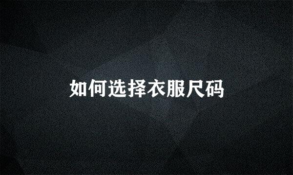 如何选择衣服尺码